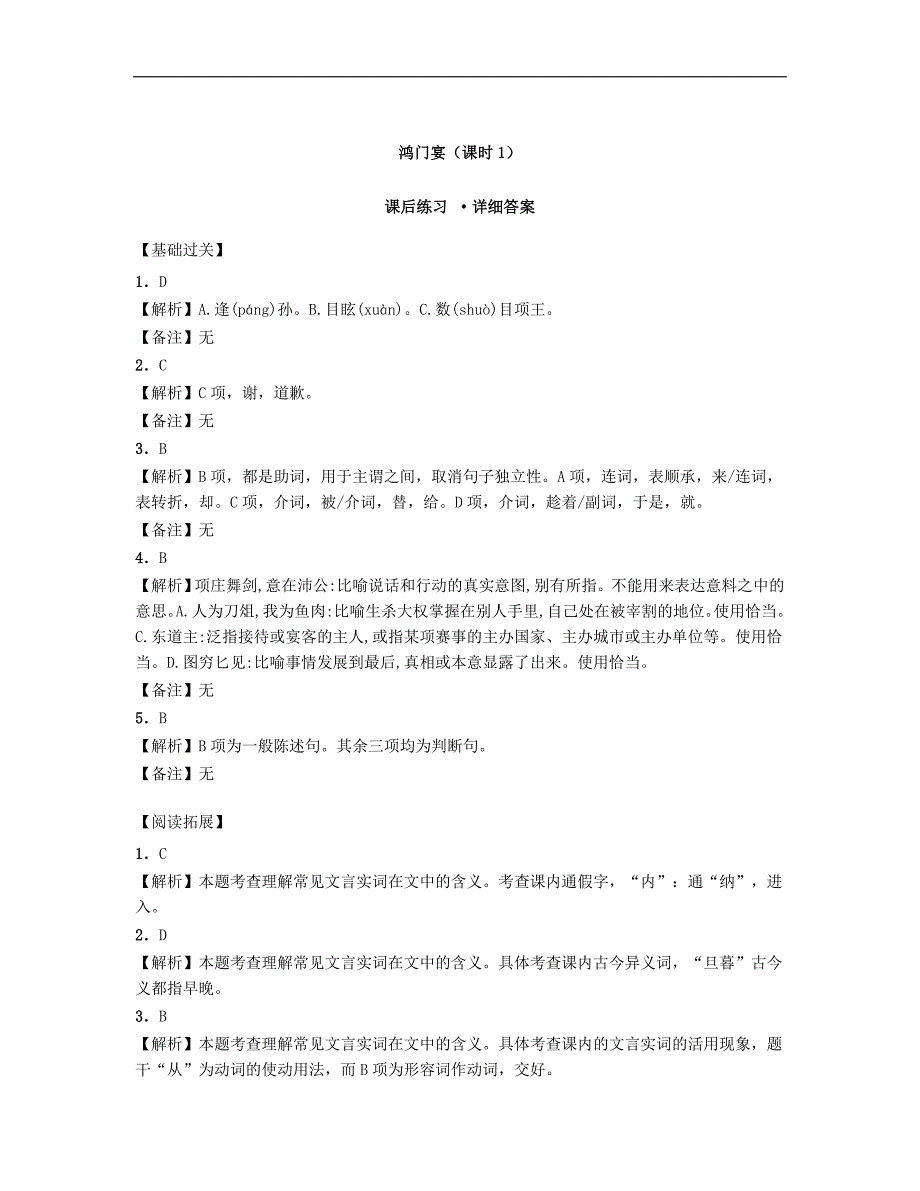 河南省高中语文 2.6鸿门宴 第1课时课后练习 新人教版必修1_第4页