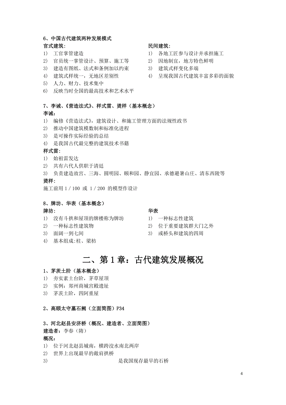 最全最容易记的中国古代建筑史考试资料_第4页