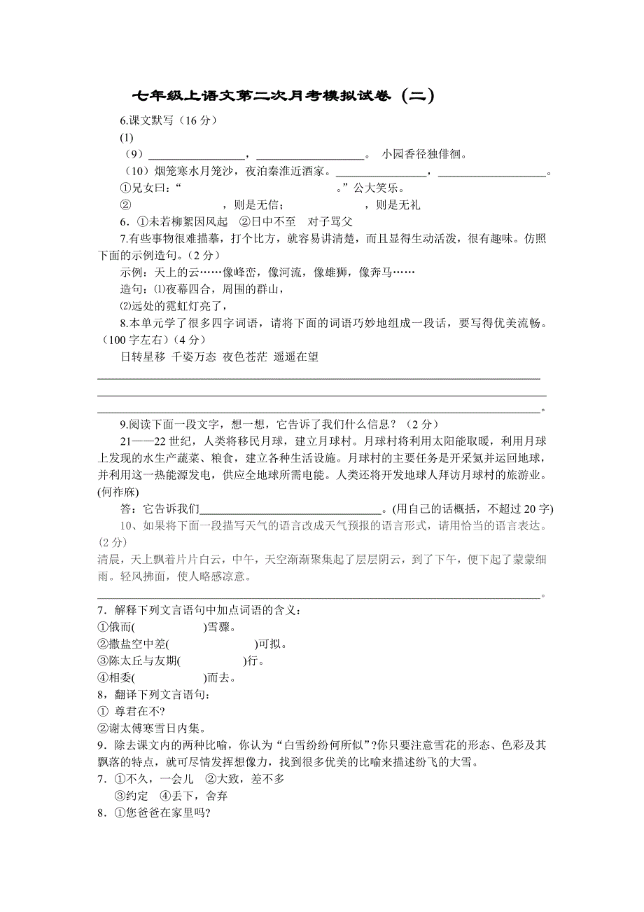 七年级上语文第二次月考模拟试卷2_第1页