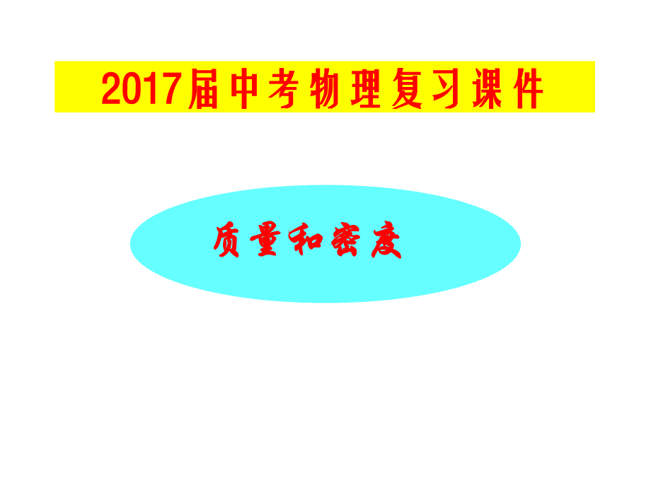 2017年中考物理总复习课件《质量和密度》_第1页