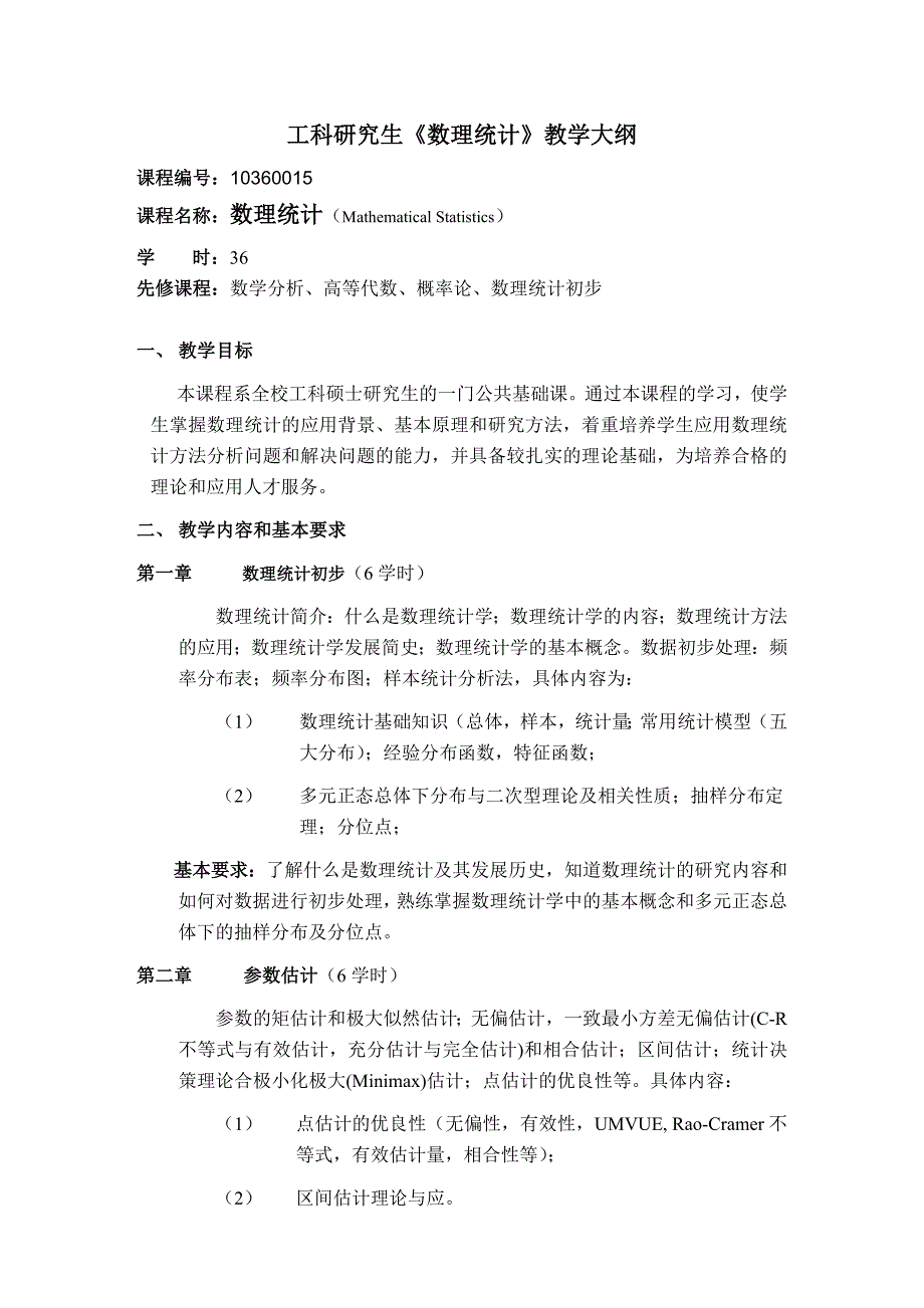 工科研究生数理统计教学大纲_第1页