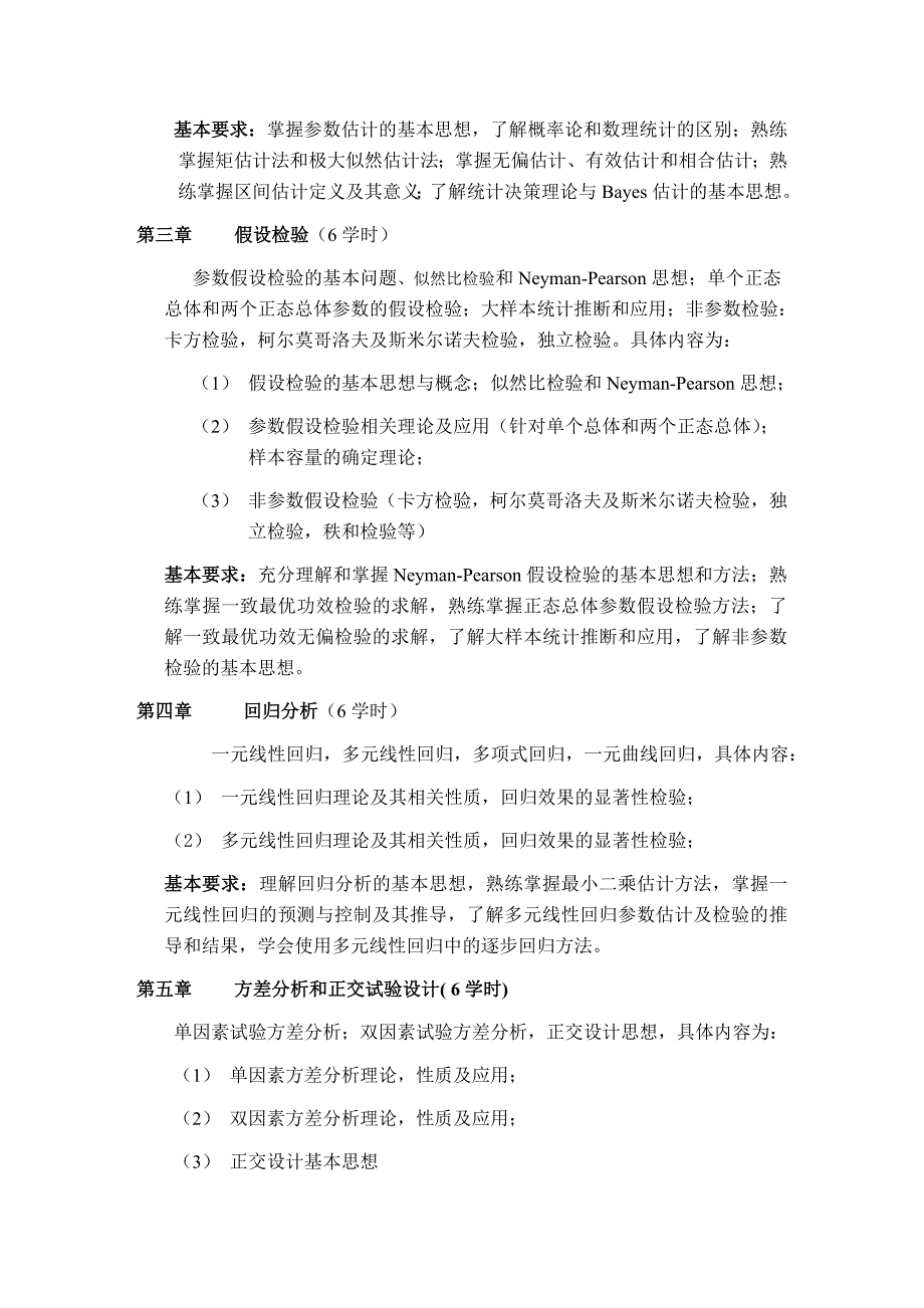 工科研究生数理统计教学大纲_第2页