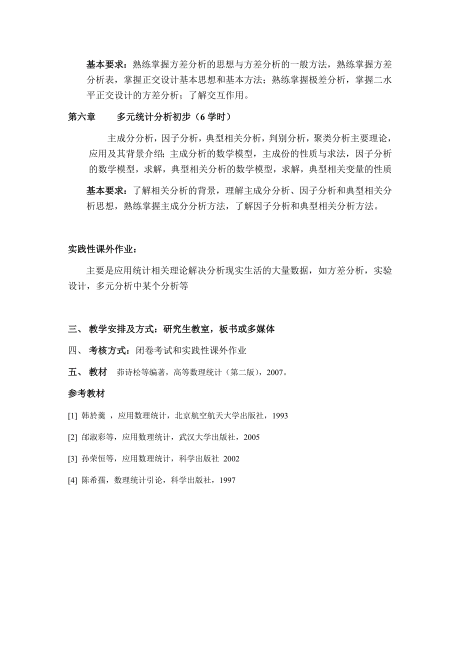 工科研究生数理统计教学大纲_第3页