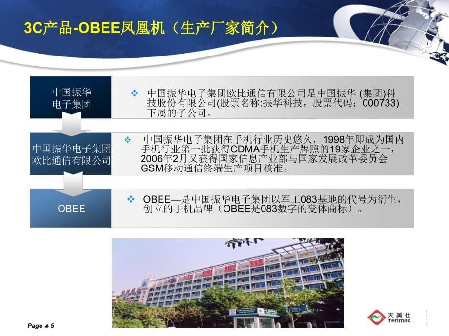 3C产品—OBEE金凤凰机_第5页