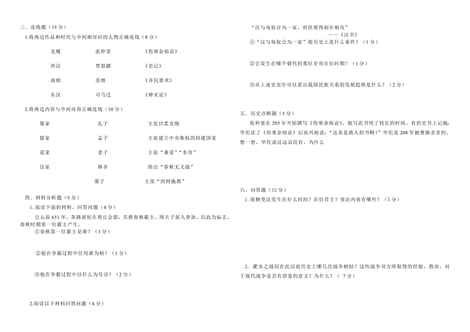 六年级上学期中国历史期末测试题AB卷_第4页