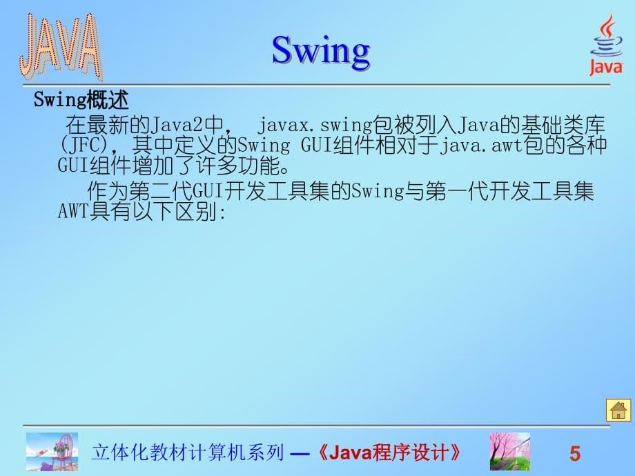 Swing支持下的GUI编程_第5页