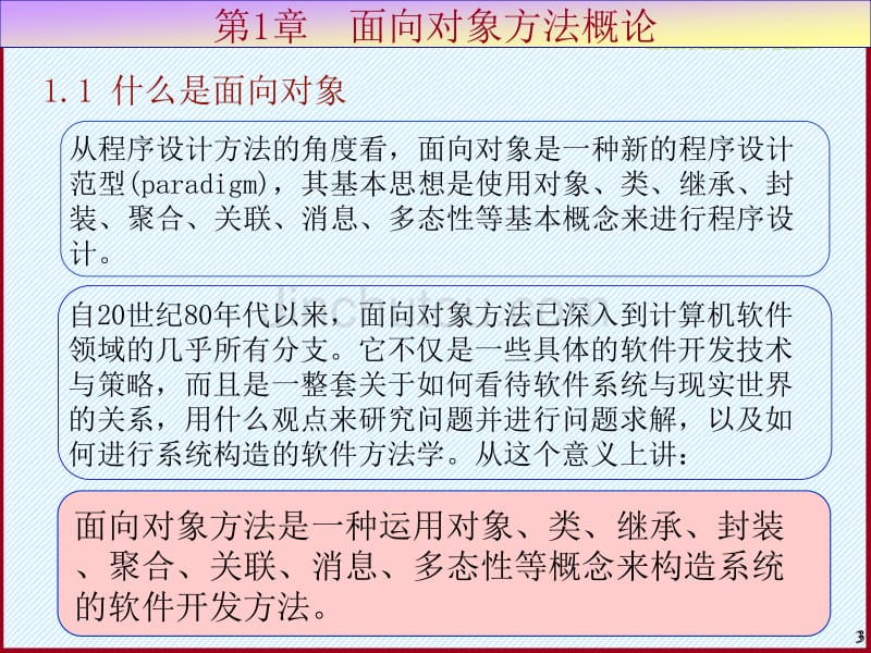 面向对象的分析与设计课件基础篇_第3页