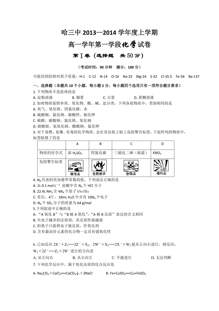 黑龙江省哈三中2013-2014学年高一上学期期中化学试题 含答案_第1页