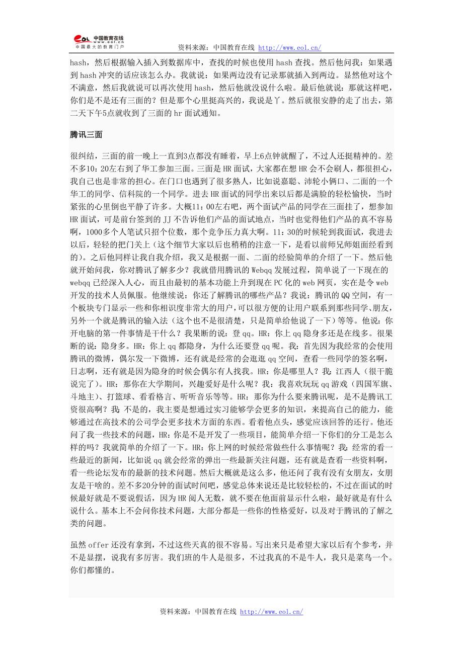 腾讯实习生web前端JS开发工程师面试经历_第3页