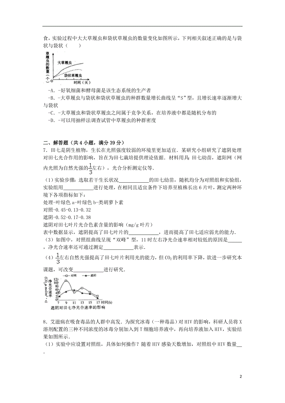 河南省周口市项城三高2015届高考生物考前模拟试卷（一）（含解析）_第2页