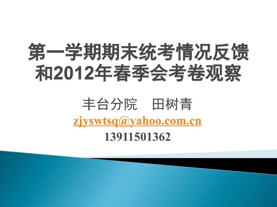 2011-12学年第一学期期末考试和2012春季会考_第1页
