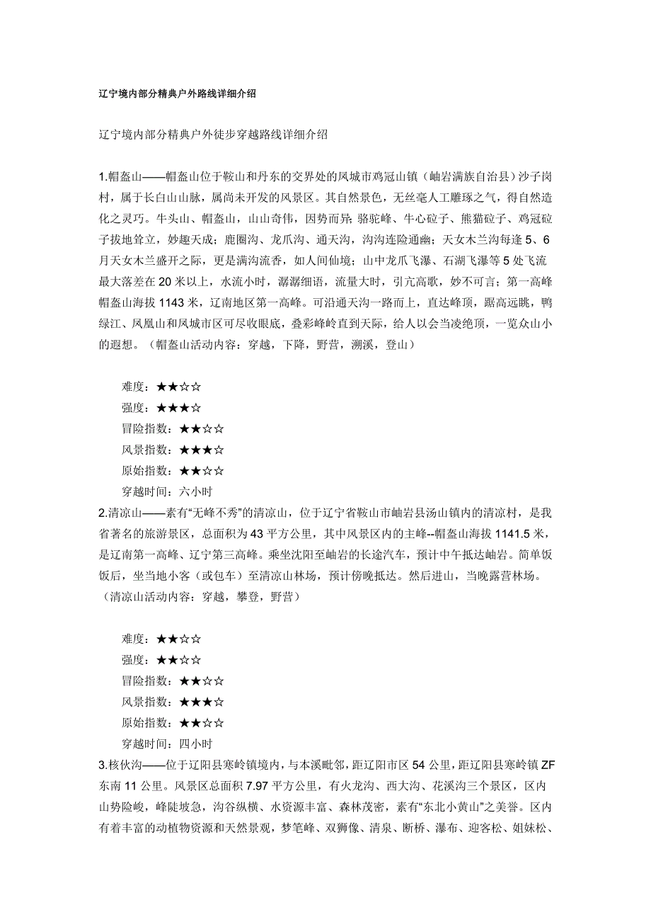 辽宁境内部分精典户外路线详细介5_第1页