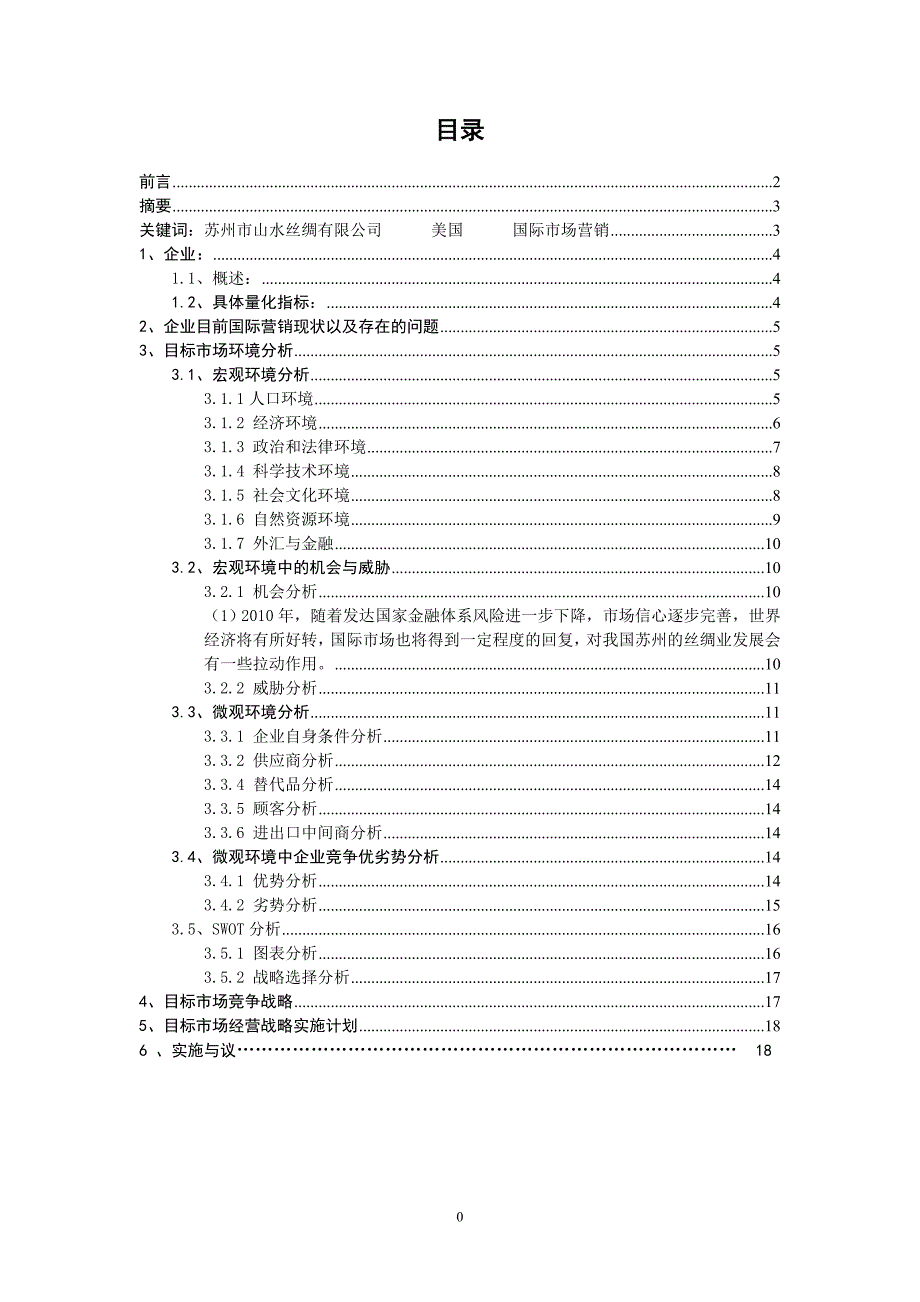 苏州丝绸在美国国际市场营销环境分析报告_第3页