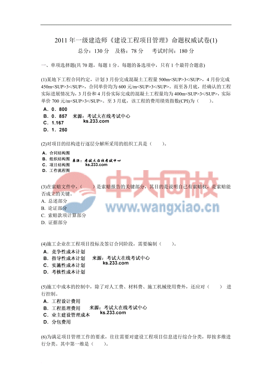 2011年一级建造师《建设工程项目管理》命题权威试卷(1)-中大网校_第1页