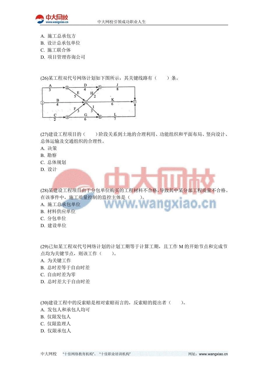 2011年一级建造师《建设工程项目管理》命题权威试卷(1)-中大网校_第5页