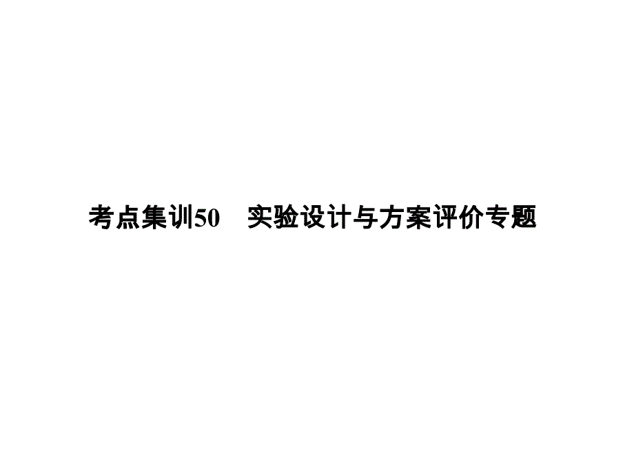 大学物理化学授课课件考点集训50实验设计与方案评价专题(本科专业)_第1页