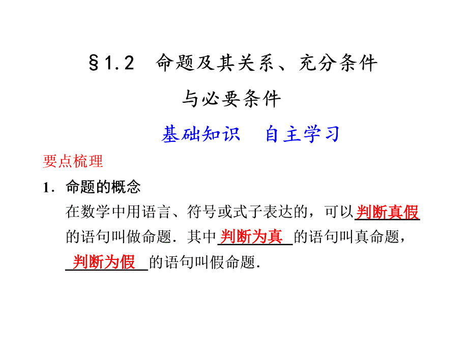 68.【苏教版数学】2012版一轮复习(课件)1.2命题及其关系、充分条件与必要条件_第1页