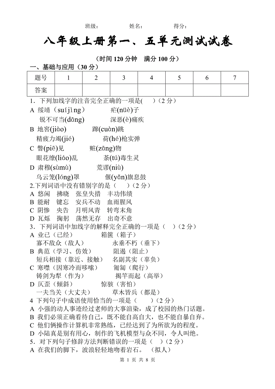 人教版语文八年级上册第一五单元试卷_第1页