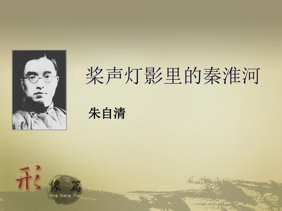 大学语文桨声灯影里的秦淮河_第1页