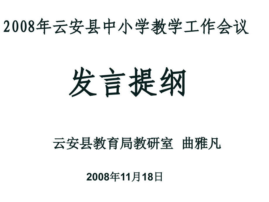 各位领导及全体教育同仁_第2页