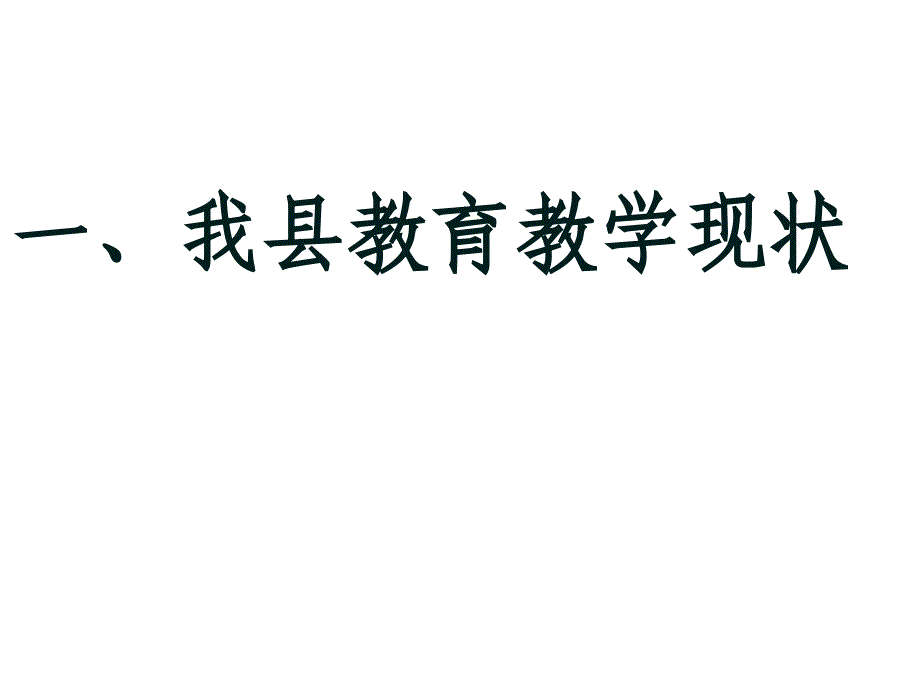 各位领导及全体教育同仁_第3页