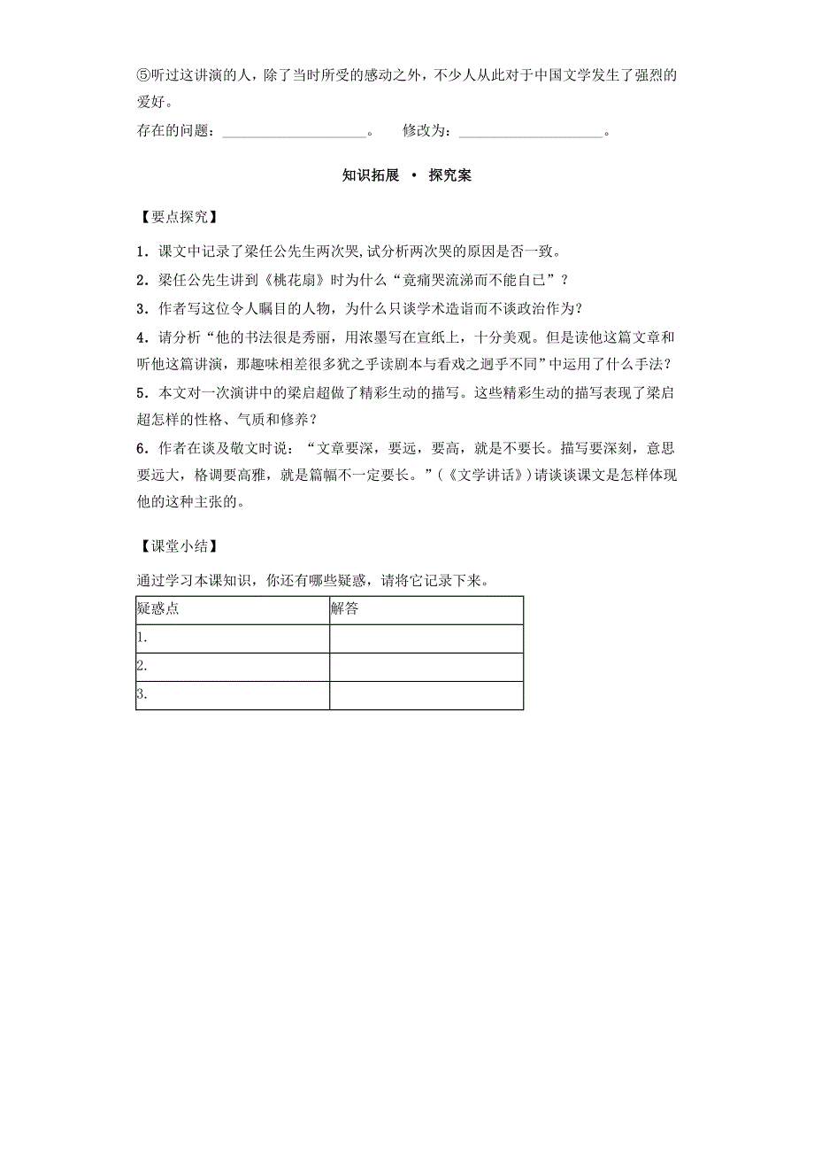 河南省高中语文 3.9记梁任公先生的一次演讲 第1课时导学案 新人教版必修1_第3页