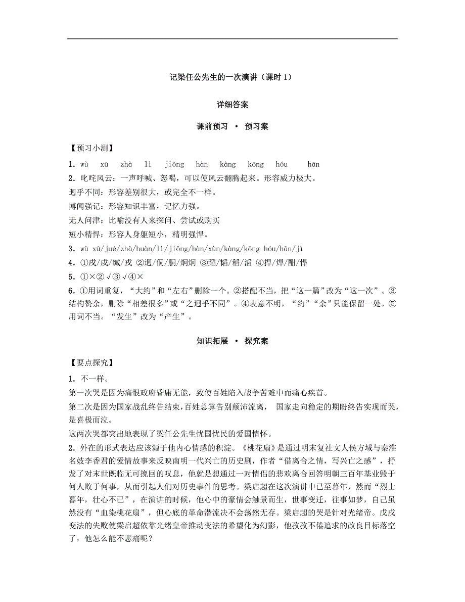 河南省高中语文 3.9记梁任公先生的一次演讲 第1课时导学案 新人教版必修1_第4页