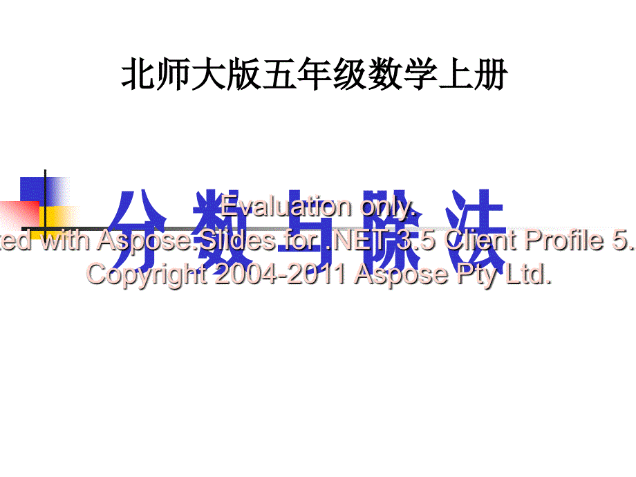 分数与除法课件(北师大版五年级数学上册课件)_第1页