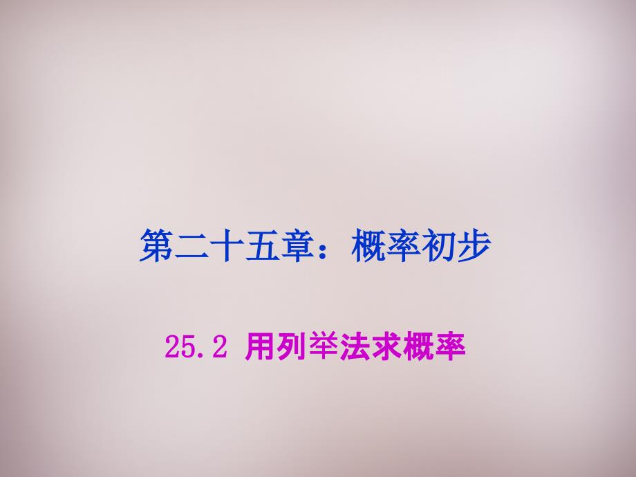 湖北省孝感市孝南区肖港镇肖港初级中学九年级数学上册 25.2 用列举法求概率课件 （新版）新人教版_第1页