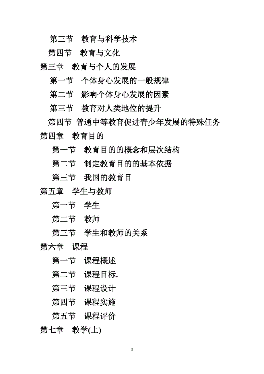 教师资格证考试辅导课《中学教育学》讲义_第3页