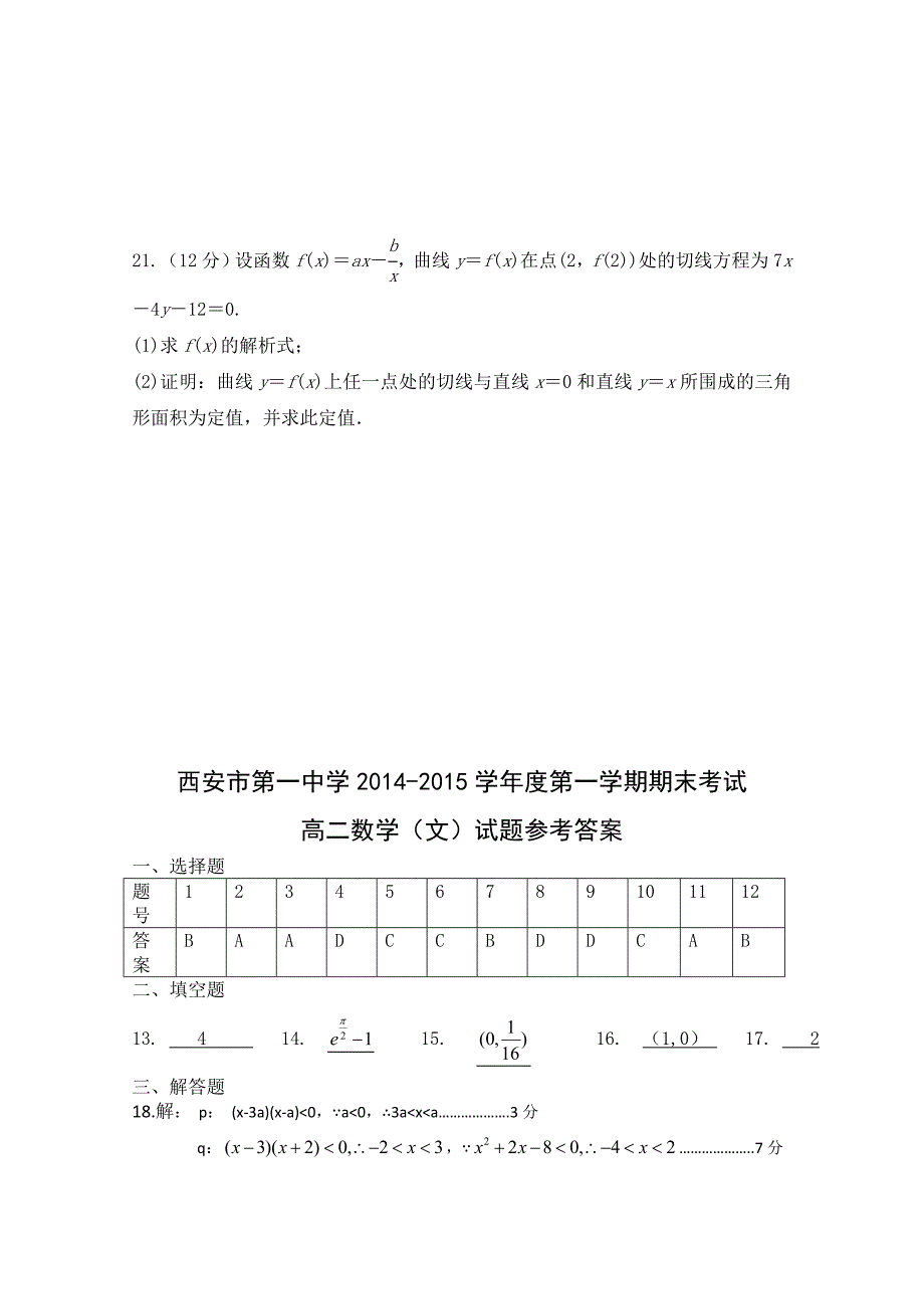 陕西省2014-2015学年高二上学期期末考试文科数学试题含答案_第4页