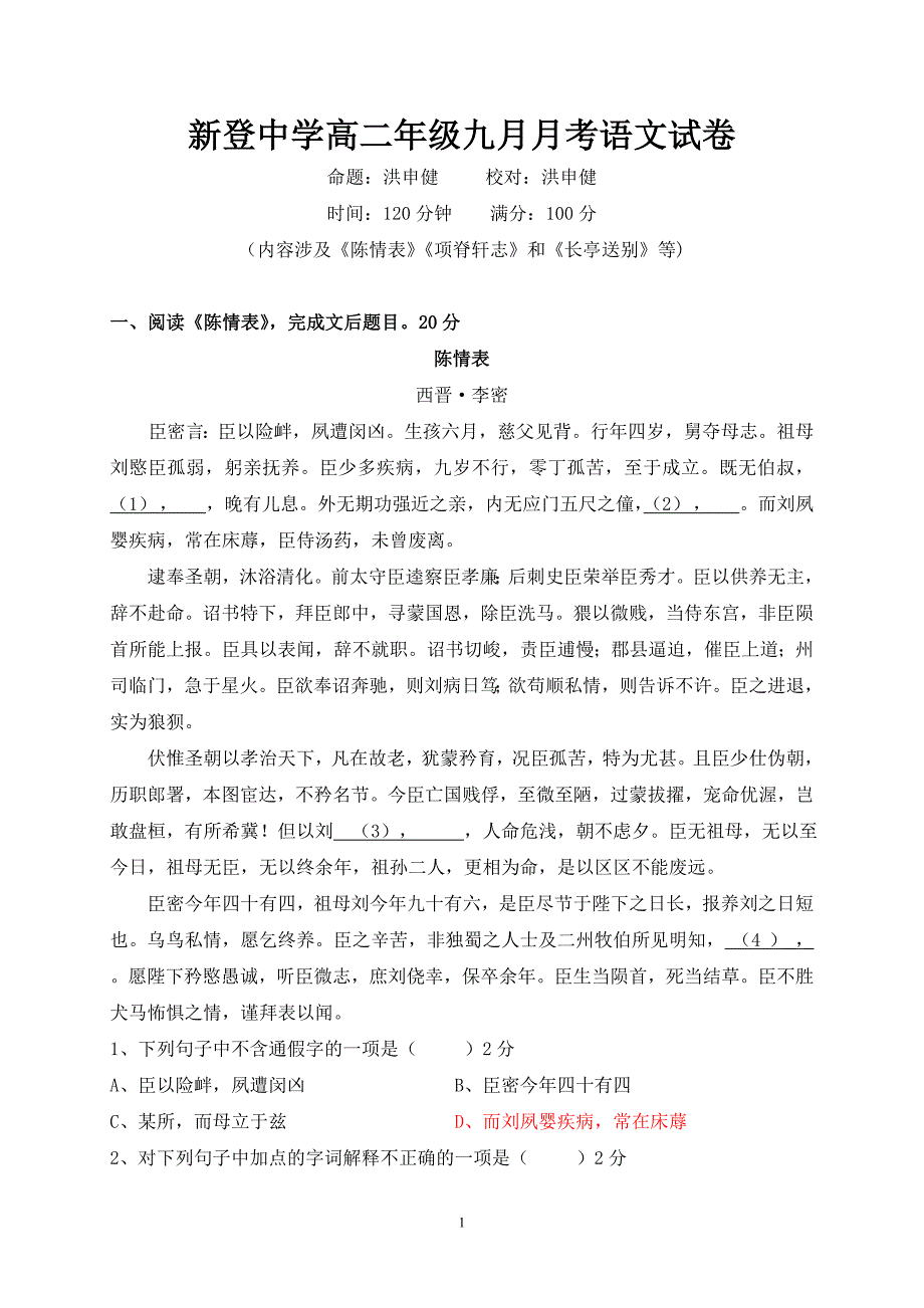 新登中学高二上语文第一次月考卷(2010年9月)_第1页