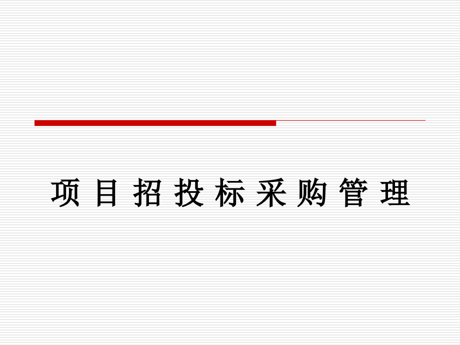 工程招标的基本程序(94页)_第1页