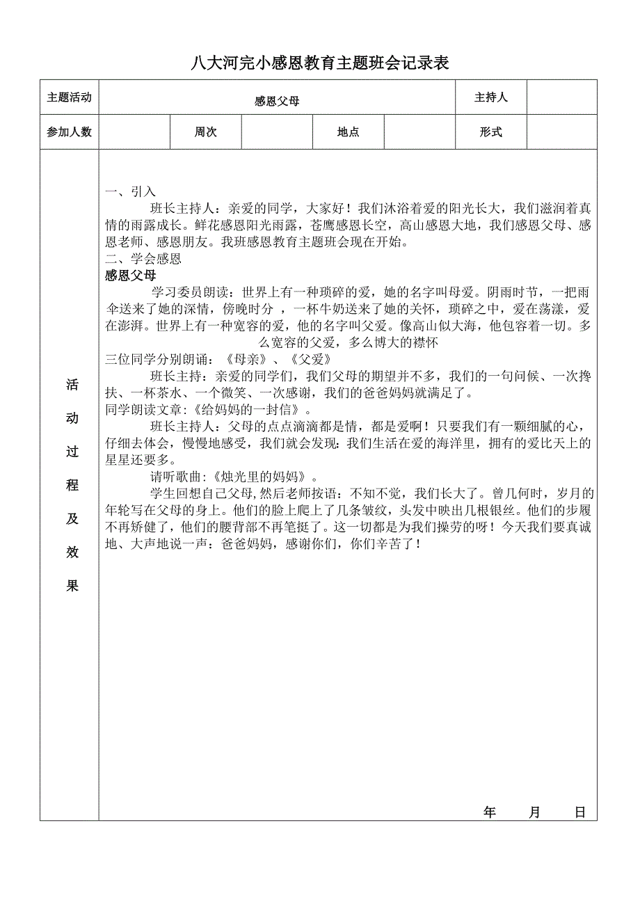 八大河完小感恩教育主题班会记录表_第1页