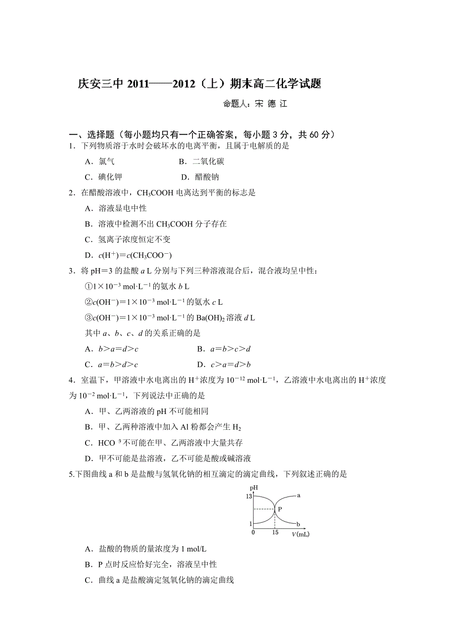 黑龙江省庆安三中11-12学年高二上学期期末考试（化学）_第1页