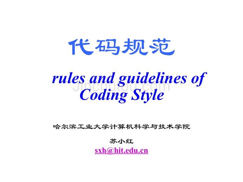 00RulesandGuidelinesofCodingStyle_第1页