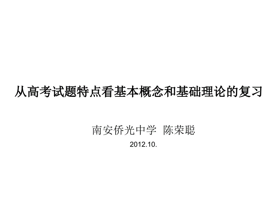 从高考试题特点看基本概念和基础理论的复习_第1页