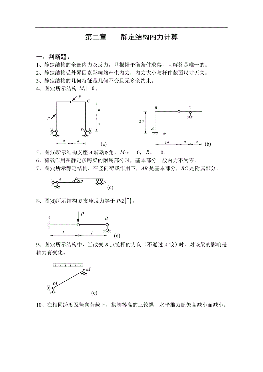 《结构力学习题集》(上)静定结构内力计算_第1页