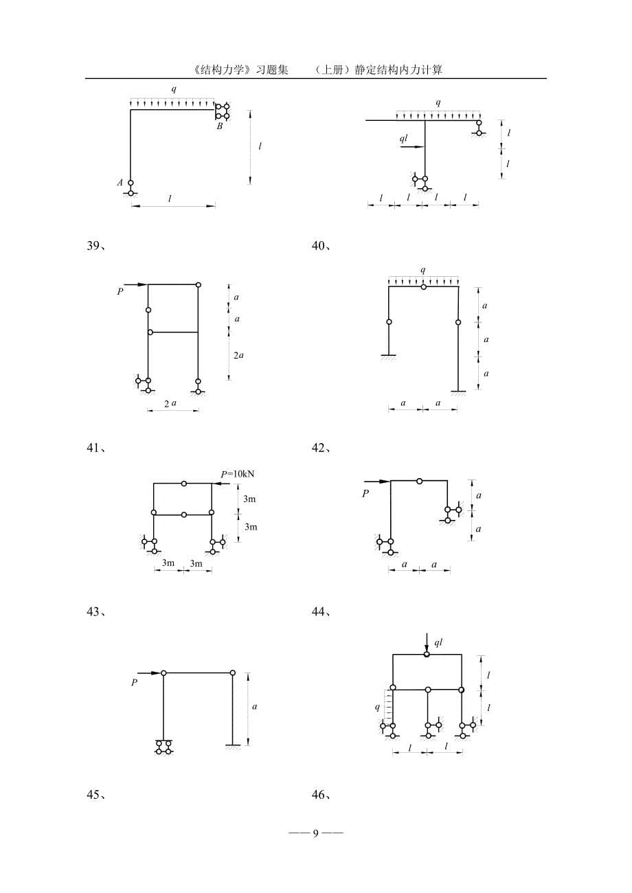《结构力学习题集》(上)静定结构内力计算_第5页