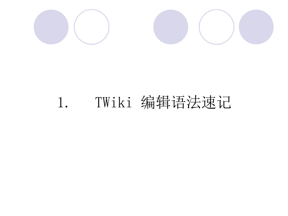 Wiki简明使用技巧_第3页