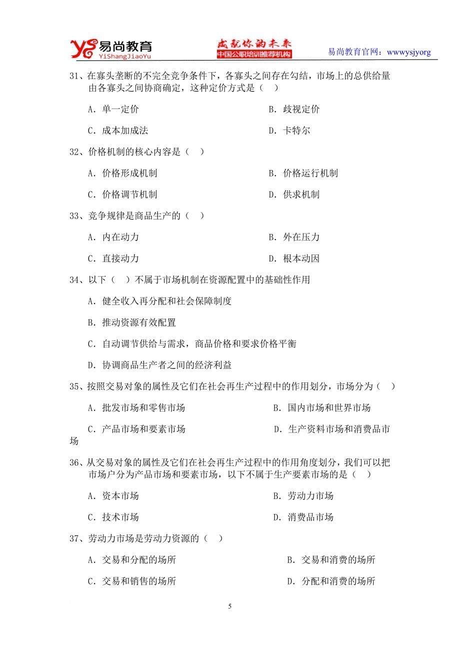 云南省事业单位经济类习题及答案_第5页