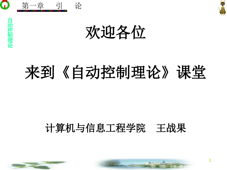 自动控制理论引论_第1页