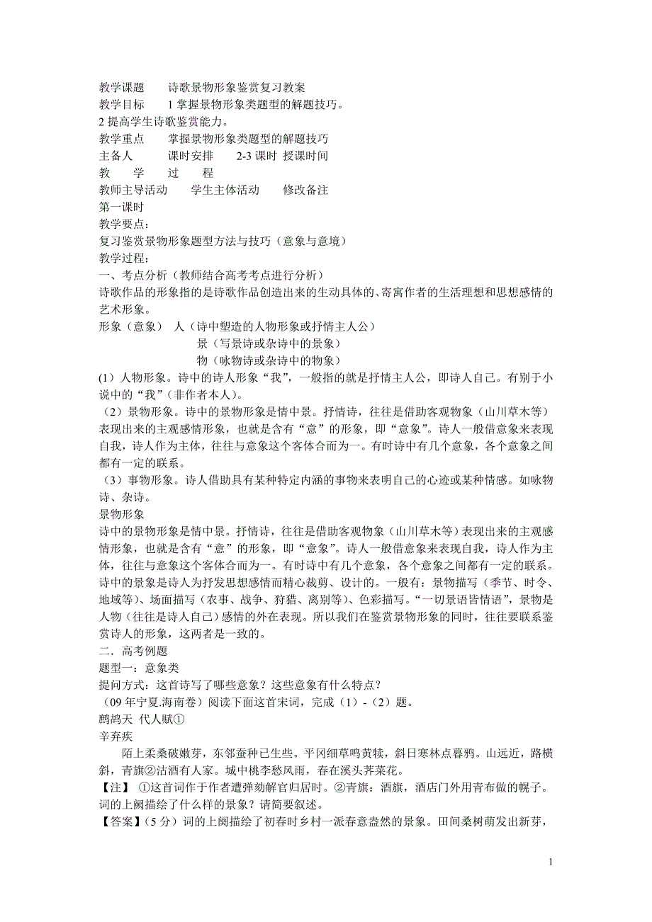 教学课题诗歌景物形象鉴赏复习教案使用_第1页