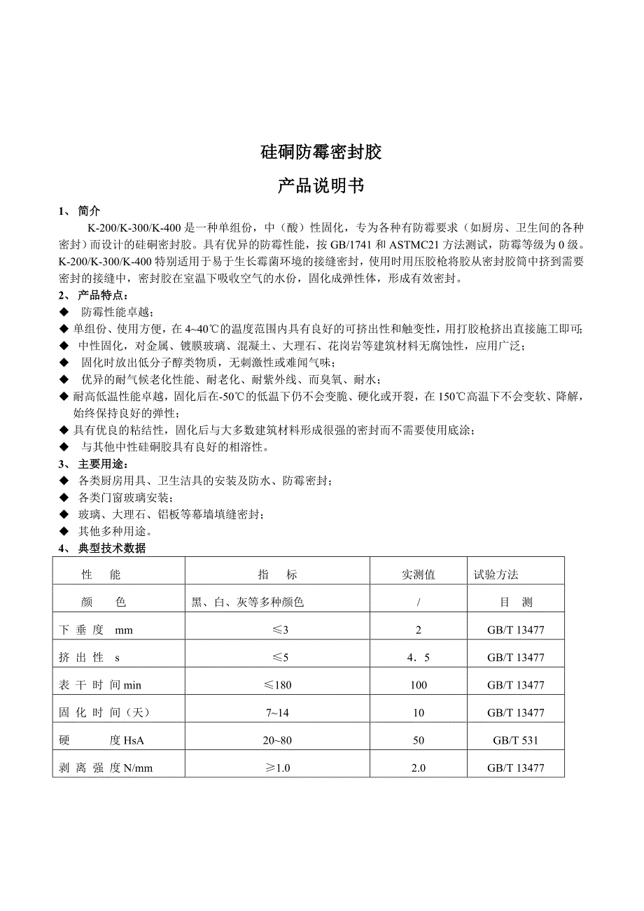 硅硐防霉密封胶使用说明(特性)_第1页