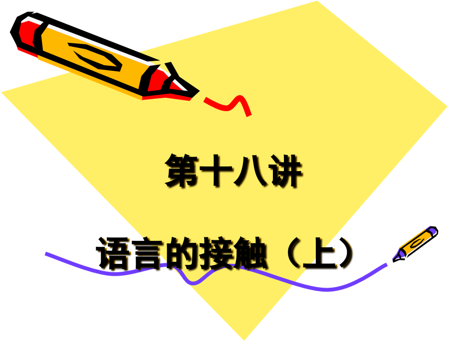 第讲语概语言的接触_第1页