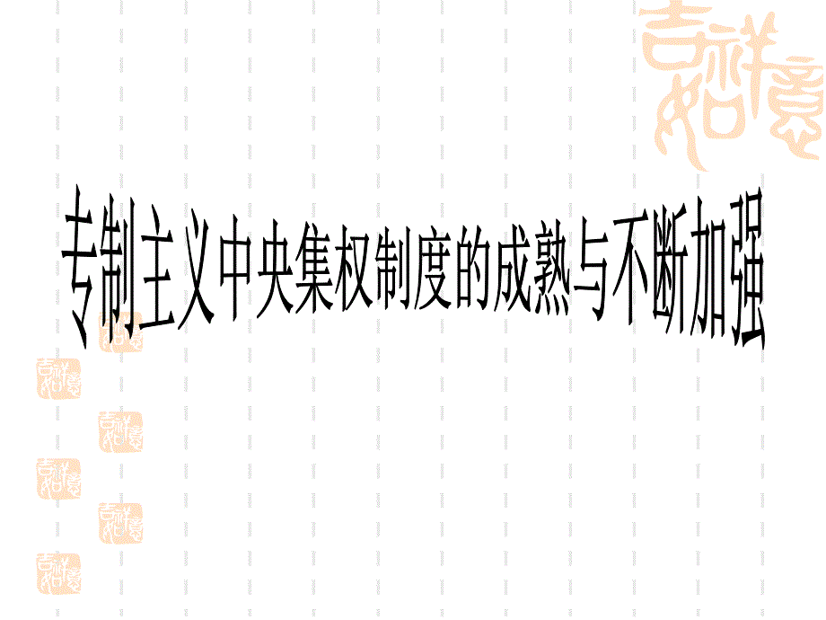 34古代政治制度的成熟_第1页