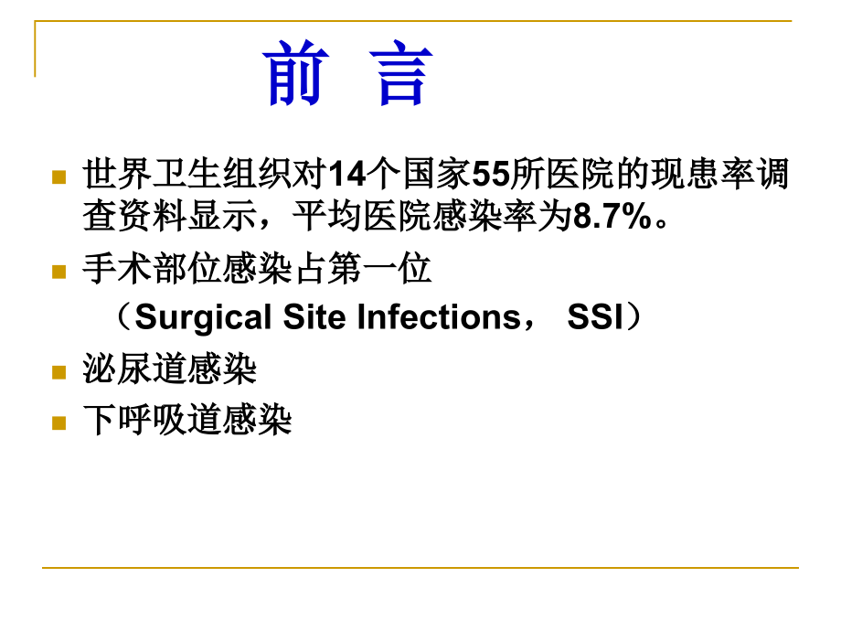 手术部位感染预防与控制_第2页