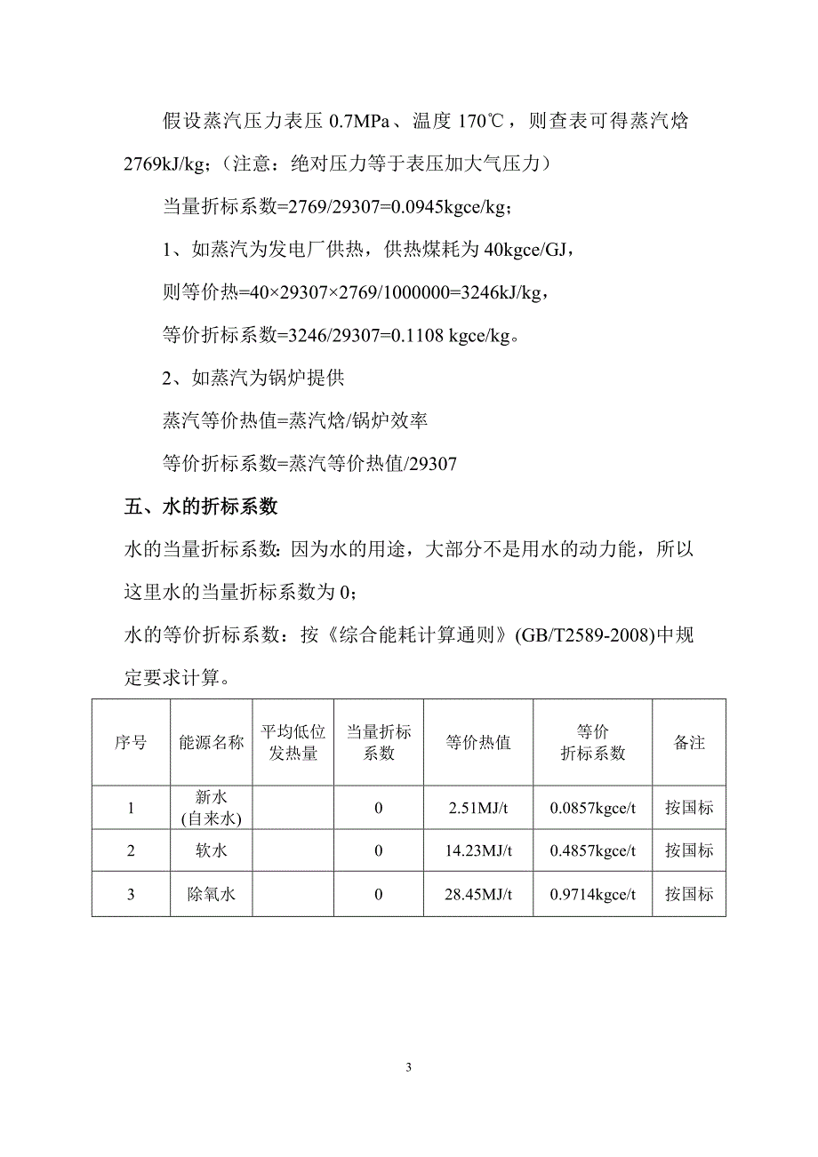 常用能源折标系数讨论稿_第3页