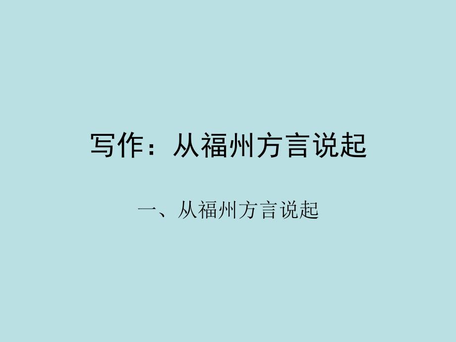从福州方言始谈写作_第1页