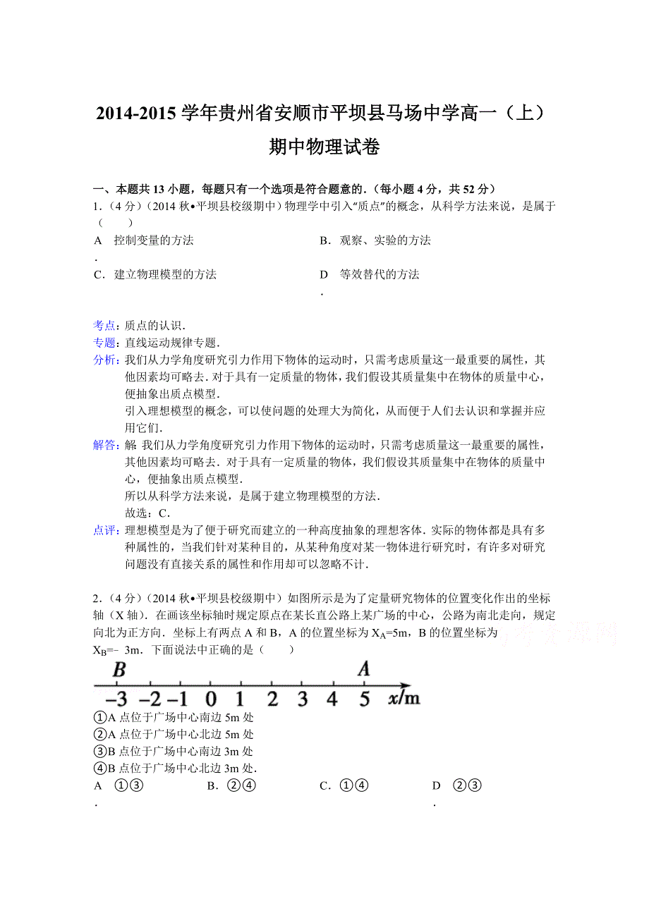 贵州省安顺市平坝县马场中学2014-2015学年高一上学期期中物理试题 含解析_第1页